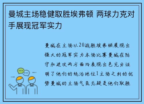 曼城主场稳健取胜埃弗顿 两球力克对手展现冠军实力