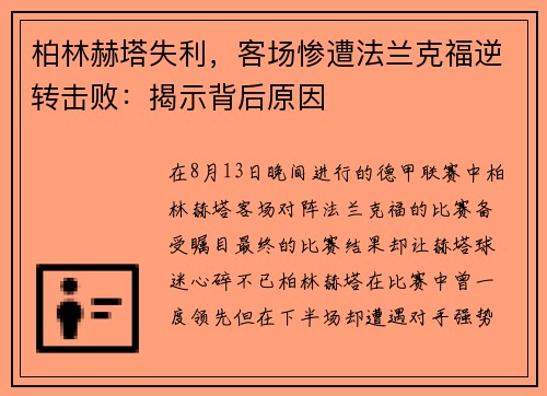 柏林赫塔失利，客场惨遭法兰克福逆转击败：揭示背后原因