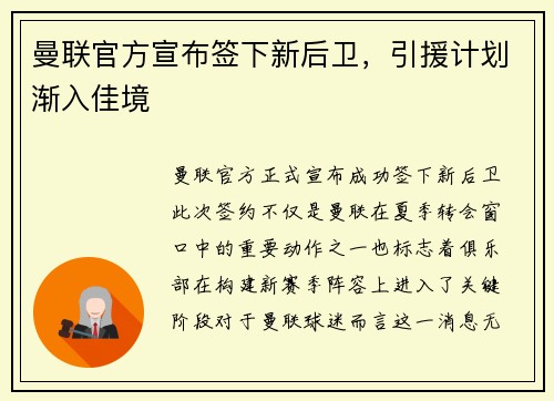 曼联官方宣布签下新后卫，引援计划渐入佳境