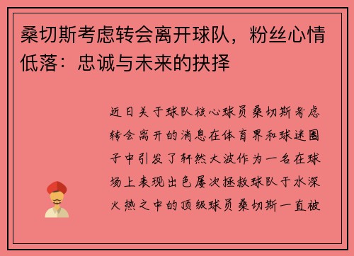 桑切斯考虑转会离开球队，粉丝心情低落：忠诚与未来的抉择